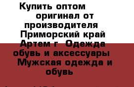 Купить оптом Reebok оригинал от производителя - Приморский край, Артем г. Одежда, обувь и аксессуары » Мужская одежда и обувь   